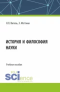 История и философия науки. (Аспирантура, Магистратура). Учебное пособие. - Нарине Липаритовна Вигель