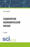 Социология экономической жизни. (Аспирантура, Магистратура, Специалитет). Учебник. - Манир Саидович Халиков