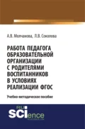 Работа педагога образовательной организации с родителями воспитанников в условиях реализации ФГОС. (Бакалавриат). Учебно-методическое пособие. - Алла Владимировна Молчанова