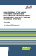 Новые подходы к регулированию финансового рынка в условиях возрастающих рисков неопределенности экономического развития при введении санкционных ограничений. (Аспирантура, Магистратура). Монография. - Олег Ушерович Авис