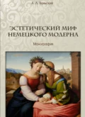 Эстетический миф немецкого модерна - А. Л. Вольский