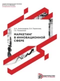 Маркетинг в инновационной сфере. Методические указания к выполнению курсовой работы - Е. Н. Горлачева