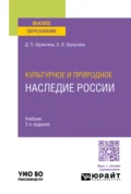 Культурное и природное наследие России 3-е изд., пер. и доп. Учебник для вузов - Дарья Павловна Шульгина