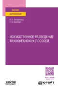 Искусственное разведение тихоокеанских лососей. Учебное пособие для вузов - Анна Владимировна Литвиненко