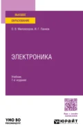 Электроника 7-е изд., пер. и доп. Учебник для вузов - Олег Владимирович Миловзоров