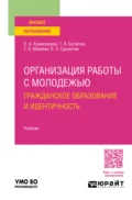 Организация работы с молодежью: гражданское образование и идентичность. Учебник для вузов - Ольга Алексеевна Коряковцева