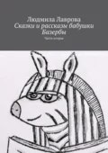 Сказки и рассказы бабушки Базербы. Часть вторая - Людмила Лаврова