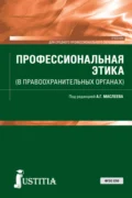 Профессиональная этика (в правоохранительных органах). (СПО). Учебник. - Андрей Германович Маслеев