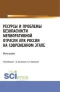 Ресурсы и проблемы безопасности мелиоративной отрасли АПК России на современном этапе: монография. (Аспирантура, Бакалавриат, Магистратура). Монография. - Александра Анатольевна Угрюмова