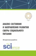 Анализ состояния и направления развития сферы социального питания. (Аспирантура, Бакалавриат, Магистратура). Монография. - Сергей Владимирович Маслов