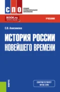 История России новейшего времени. (СПО). Учебник. - Светлана Владимировна Анисимова