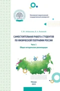 Самостоятельная работа студентов по физической географии России. Часть 1. Общие методические рекомендации - В. А. Кошевой