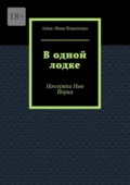 В одной лодке. Ночлежки Нью Йорка - Анна-Нина Коваленко