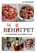 Винегрет. На страницах кулинарных книг - В. Г. Коряковцев