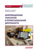 Информационные технологии в профессиональной деятельности. Практикум - Вероника Валентиновна Лосева