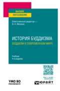 История буддизма. Буддизм в современном мире 4-е изд., пер. и доп. Учебник для вузов - Б. У. Китинов