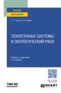 Техногенные системы и экологический риск 2-е изд. Учебник и практикум для вузов - Петр Григорьевич Белов