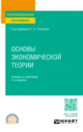 Основы экономической теории 4-е изд., пер. и доп. Учебник и практикум для СПО - Виктория Викторовна Андреева