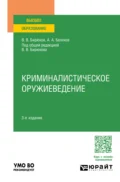 Криминалистическое оружиеведение 3-е изд., пер. и доп. Учебное пособие для вузов - Александр Алексеевич Беляков