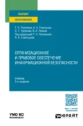 Организационное и правовое обеспечение информационной безопасности 2-е изд., пер. и доп. Учебник для вузов - Владимир Александрович Ниесов