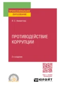 Противодействие коррупции 2-е изд., пер. и доп. Учебное пособие для СПО - Ирина Сергеевна Амиантова