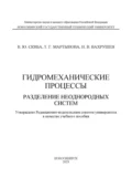 Гидромеханические процессы. Разделение неоднородных систем - Н. В. Вахрушев