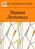 Первая Летопись - Антон Сергеевич Москвин