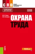 Охрана труда. (СПО). Учебное пособие. - Владимир Валентинович Колтунов