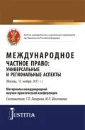 Международное частное право: универсальные и региональные аспекты. (Аспирантура, Магистратура). Сборник статей. - Татьяна Петровна Лазарева