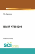 Химия углеводов. (Бакалавриат). Учебное пособие. - Кирилл Николаевич Корнилов