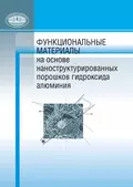 Функциональные материалы на основе наноструктурированных порошков гидроксида алюминия - П. А. Витязь
