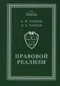 Правовой реализм - Е. Н. Тонков