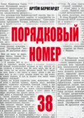 Порядковый номер 38 - Артём Бернгардт