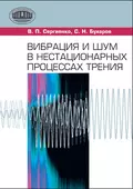 Вибрация и шум в нестационарных процессах трения - С. Н. Бухаров