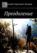 Преодоление - Евгений Сергеевич Земцов