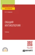 Общая ихтиология. Учебник для СПО - Владимир Константинович Солдатов