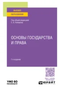 Основы государства и права 7-е изд., пер. и доп. Учебное пособие для вузов - Андрей Валентинович Кочетков