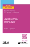 Финансовый маркетинг. Учебник и практикум для вузов - Михаил Владимирович Леднев