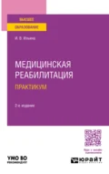 Медицинская реабилитация. Практикум 2-е изд., пер. и доп. Учебное пособие для вузов - Ирина Валентиновна Ильина