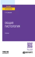 Общая гистология. Учебник для вузов - Сергей Валерьевич Диндяев