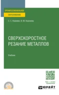 Сверхскоростное резание металлов. Учебник для СПО - Вера Михайловна Корнеева