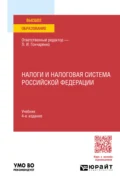 Налоги и налоговая система Российской Федерации 4-е изд., пер. и доп. Учебник для вузов - Денис Александрович Смирнов