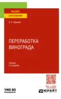 Переработка винограда 3-е изд., пер. и доп. Учебник для вузов - Али Алхазурович Зармаев