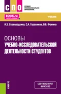 Основы учебно-исследовательской деятельности студентов. (СПО). Учебник. - Ирина Зосимовна Сковородкина