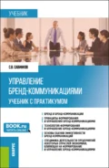 Управление бренд-коммуникациями. (Бакалавриат). Учебник и практикум. - Сергей Валериевич Савинков