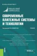 Современные платежные системы и технологии. (Бакалавриат). Учебник. - Павел Александрович Тамаров