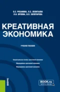 Креативная экономика. (Бакалавриат, Магистратура). Учебное пособие. - Олеся Евгеньевна Рязанова