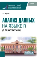 Анализ данных на языке R (с практикумом). (Бакалавриат). Учебник. - Светлана Владимировна Маркова