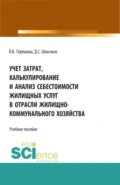 Учет затрат, калькулирование и анализ себестоимости жилищных услуг в отрасли жилищно-коммунального хозяйства. (Аспирантура, Бакалавриат, Магистратура). Учебное пособие. - Дмитрий Сергеевич Шлычков