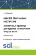 Офисное программное обеспечение. (Бакалавриат, Специалитет). Учебное пособие. - Александр Алексеевич Горюшкин